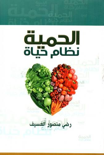 الحمية نظام حيارة