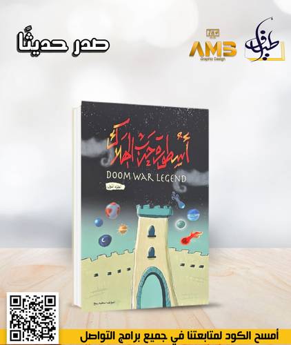 أسطورة حرب الهلاك 