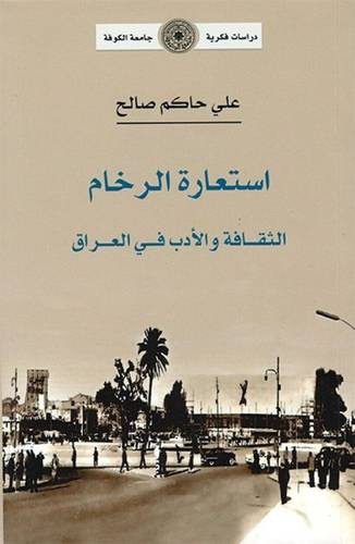 استعارة الرخام
