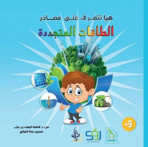 كتاب هيا نتعرف على مصادر الطاقات المتجددة