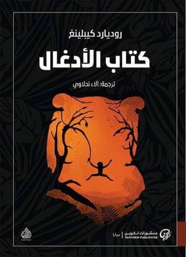كتاب الأدغال - الطبعة الثانية