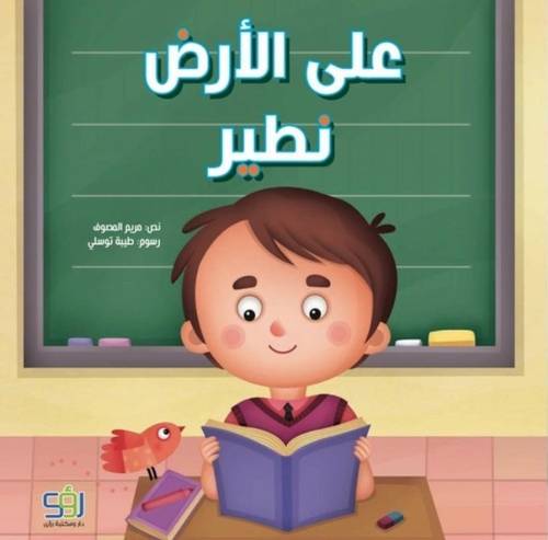 على الأرض نطير