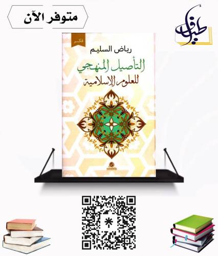 التأصيل المنهجي للعلوم الإسلامية