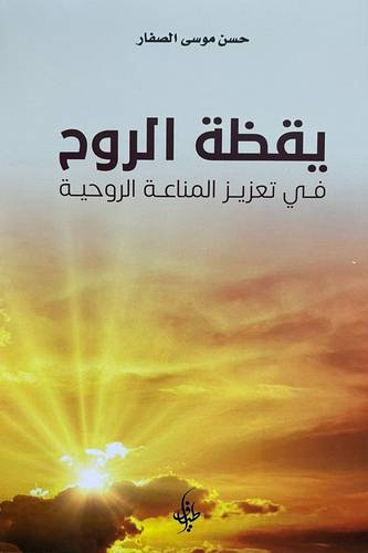 يقظة الروح في تعزيز المناعة الروحية