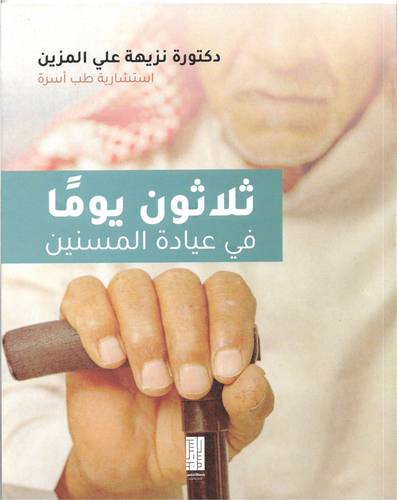 ثلاثون يومًا في عيادة المسنين