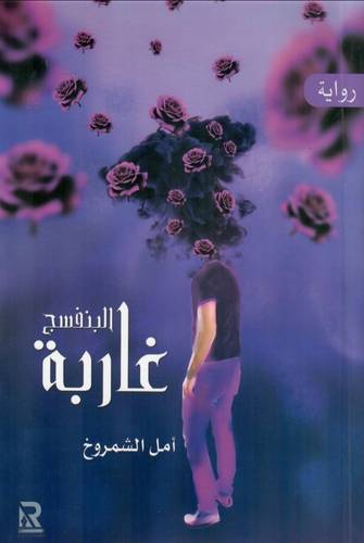 غاربة البنفسج