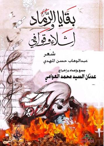 بقايا الرماد