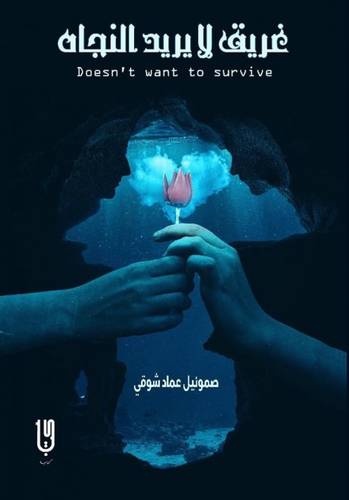 غريق البريد النجاة