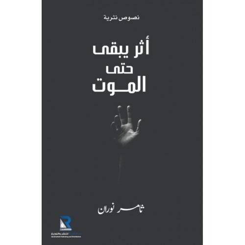 أثر يبقى  حتى الموت