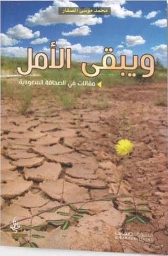 ويبقى الأمل (مقالات في الصحافة السعودية)