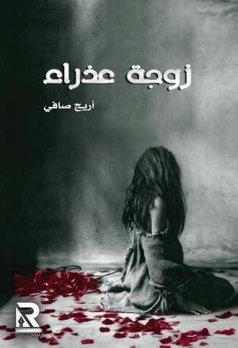 زوجة عذراء