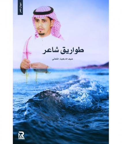 طواريق شاعر