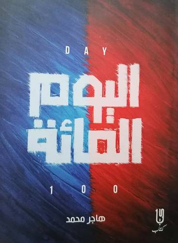 يوم المائة