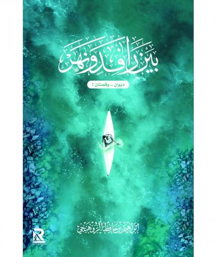 بين رافد ونهر