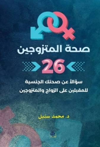 صحة المتزوجين