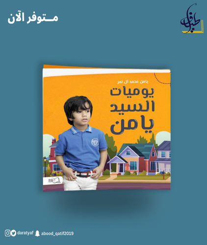 يوميات السيد يامن