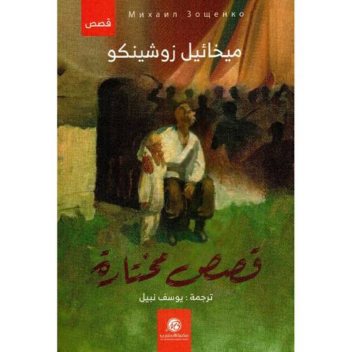 قصص مختارة