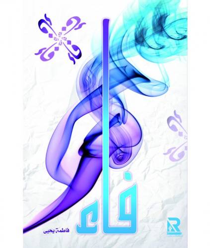 فاء