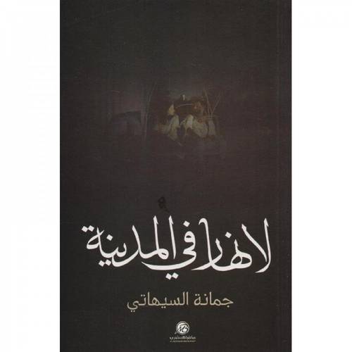 لا نهار في المدينة