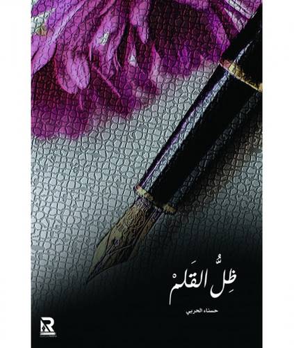 ظل القلم