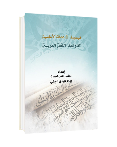 تبسيط القواعد الأساسية لقواعد اللغة العربية 