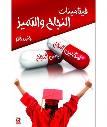 فيتامينات النجاح