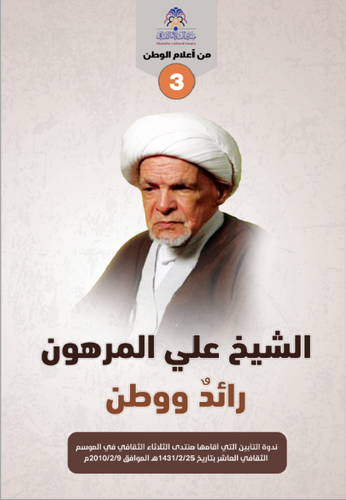 الشيخ علي المرهون: رائد ووطن