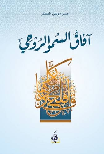 آفاق السمو  الروحي
