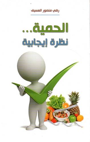 الحمية نظرة إيجابية