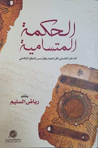 الحكمة المتسامية
