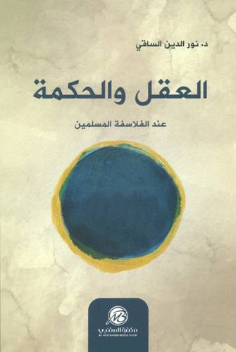 العقل و الحكمة