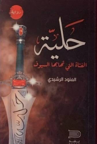 حلية