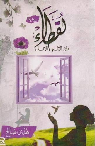 لقطاء بين الألم و الأمل