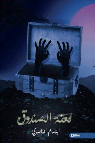 لعنة الصندوق