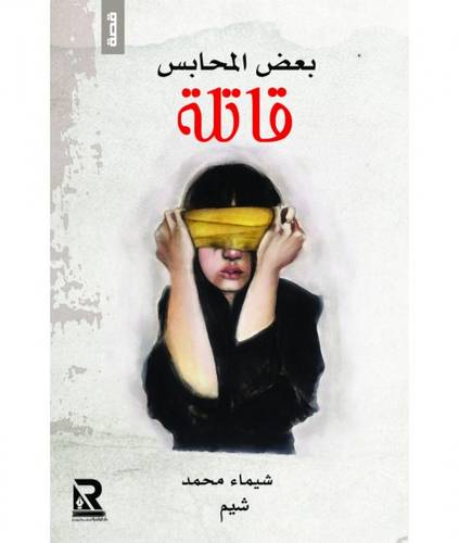 بعض محابيس قاتلة