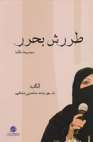 طررش بحر