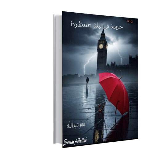 جريمة في ليلة ممطرة 