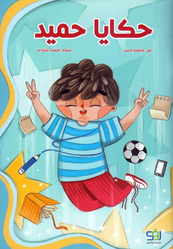 حكايا حميد