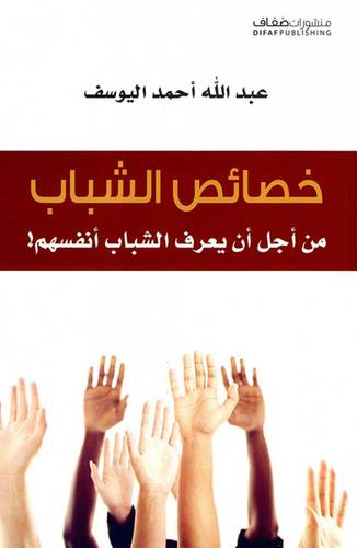 خصائص الشباب من أجل أن يعرف الشباب أنفسهم