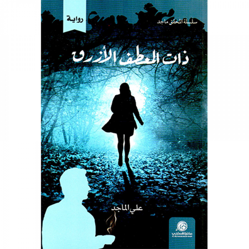 ذات المعطف الأزرق