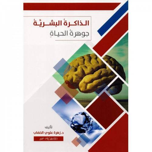 الذاكرة البشرية جوهرة الحياة