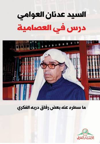 السيج عدنان العوامي درس في العصامية