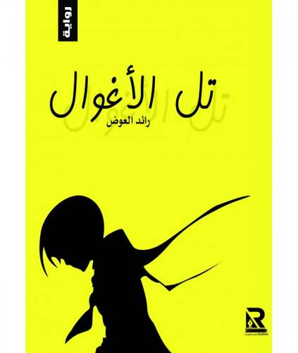 تل الأغوال