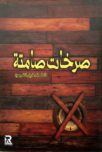 صرخات صامته