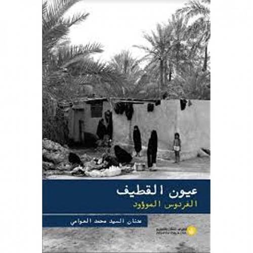 عيون القطيف