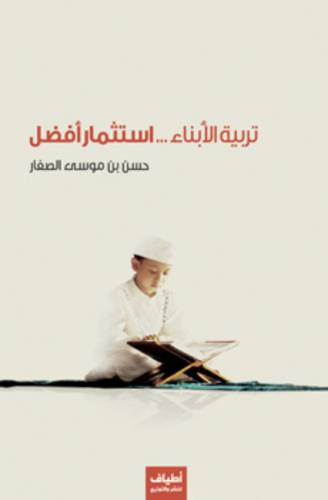 تربية الأبناء أستثمار أفضل