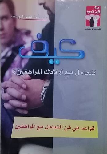 كيف تتعامل مع أولادك المراهقين