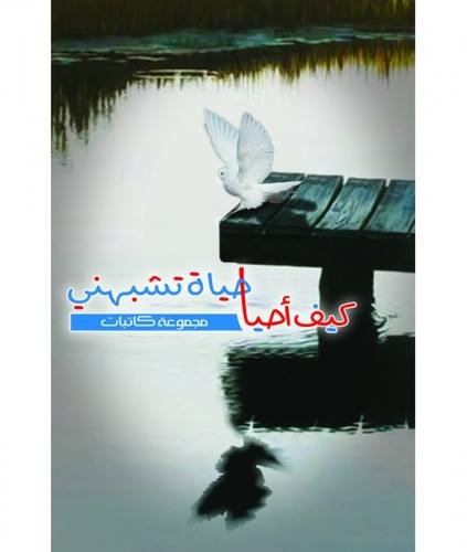 كيف أحيا حياة تشبهني
