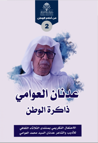 عدنان العوامي ذاكرة الوطن