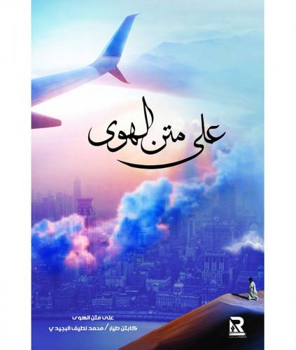على متن الهوى